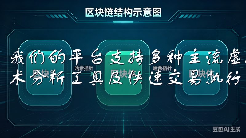 我们的平台支持多种主流虚拟货币，提供实时行情更新、专业技术分析工具及快速交易执行，助您轻松管理和增长投资组合。