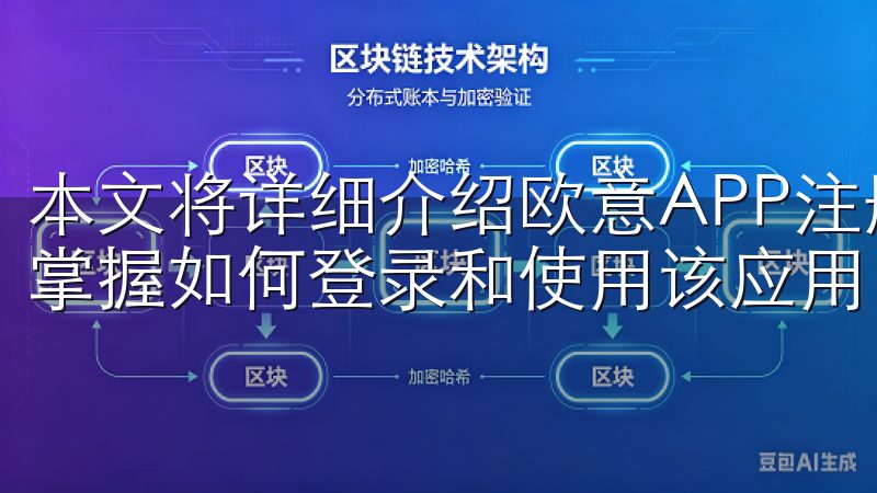 本文将详细介绍欧意APP注册流程，步骤简单明了，让您快速掌握如何登录和使用该应用。