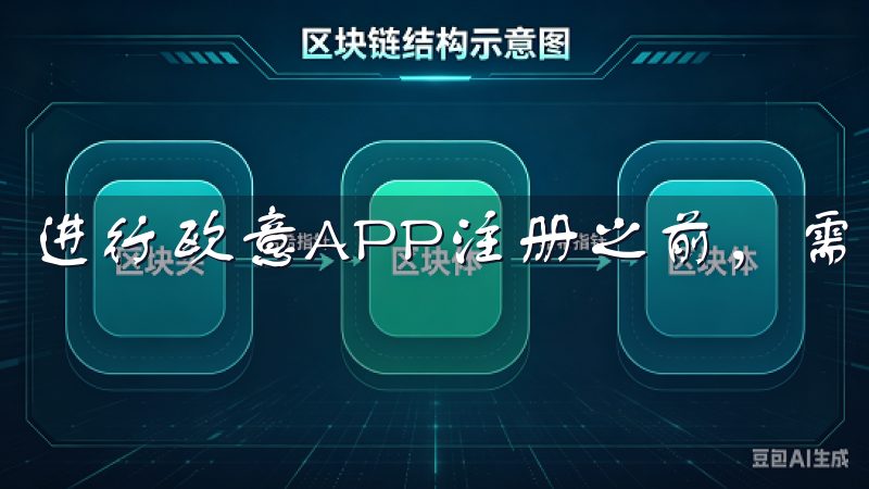 进行欧意APP注册之前，需要确保您准备好了一些基本信息。