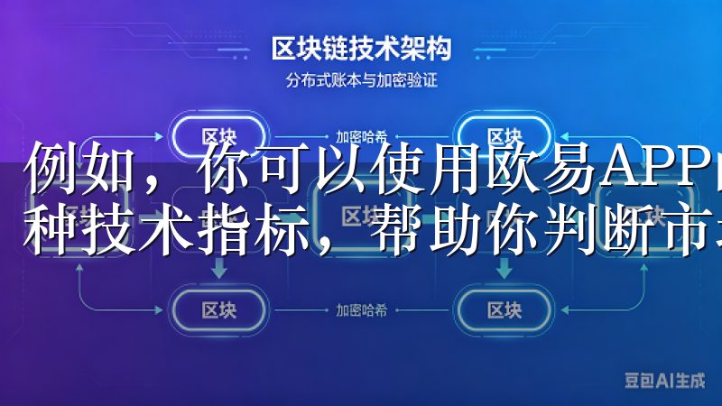 例如，你可以使用欧易APP的技术分析工具，查看K线图和各种技术指标，帮助你判断市场趋势和寻找买卖点。