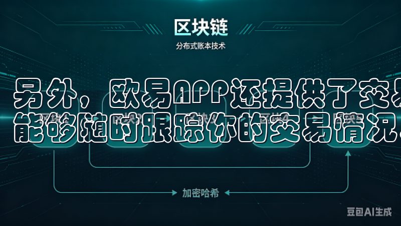 另外，欧易APP还提供了交易历史和订单状态查询功能，让你能够随时跟踪你的交易情况。