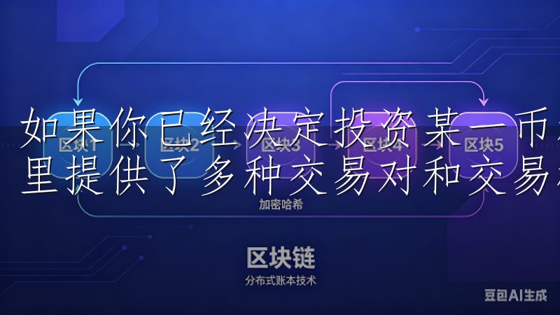 如果你已经决定投资某一币种，可以直接进入“交易”页面，这里提供了多种交易对和交易模式，包括现货交易和合约交易。