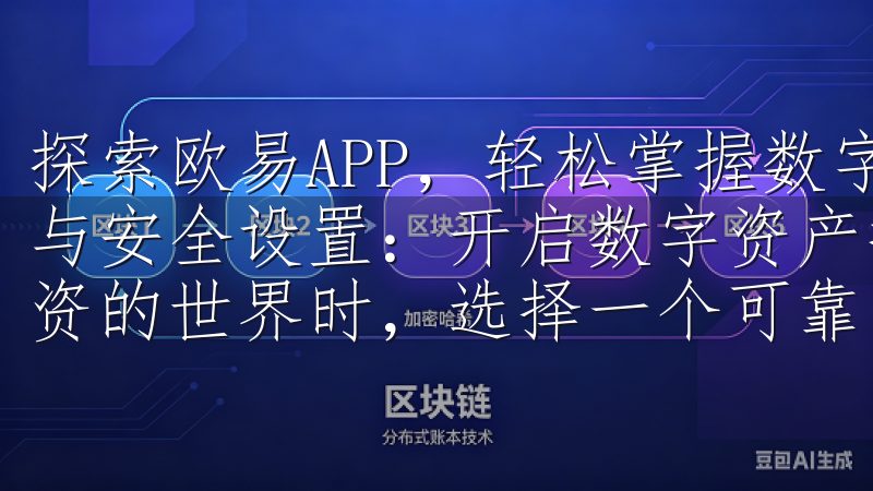 探索欧易APP，轻松掌握数字资产投资技巧 欧易APP注册与安全设置：开启数字资产投资之旅 当你决定踏入数字资产投资的世界时，选择一个可靠的平台是至关重要的。