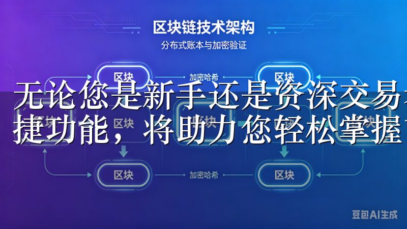 无论您是新手还是资深交易者，OK交易所提供的流畅界面和便捷功能，将助力您轻松掌握市场动态。