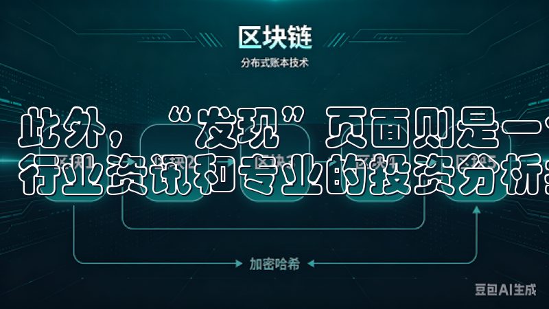 此外，“发现”页面则是一个学习和交流的宝地，这里有最新的行业资讯和专业的投资分析报告。