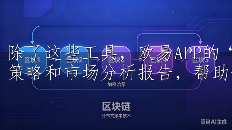 除了这些工具，欧易APP的“发现”页面还提供了大量的投资策略和市场分析报告，帮助你不断提升投资技巧。