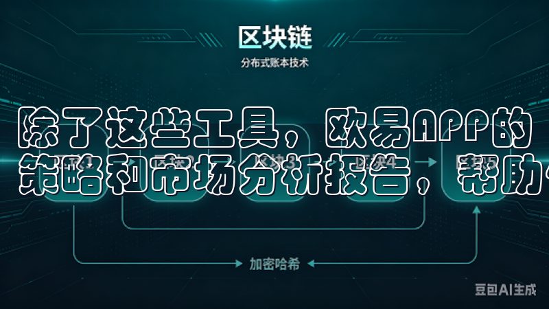 除了这些工具，欧易APP的“发现”页面还提供了大量的投资策略和市场分析报告，帮助你不断提升投资技巧。