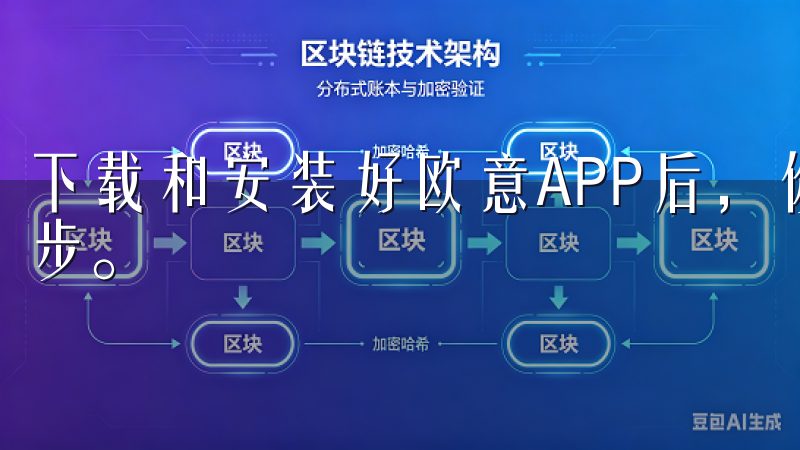 下载和安装好欧意APP后，你离享受高效便捷的服务又近了一步。