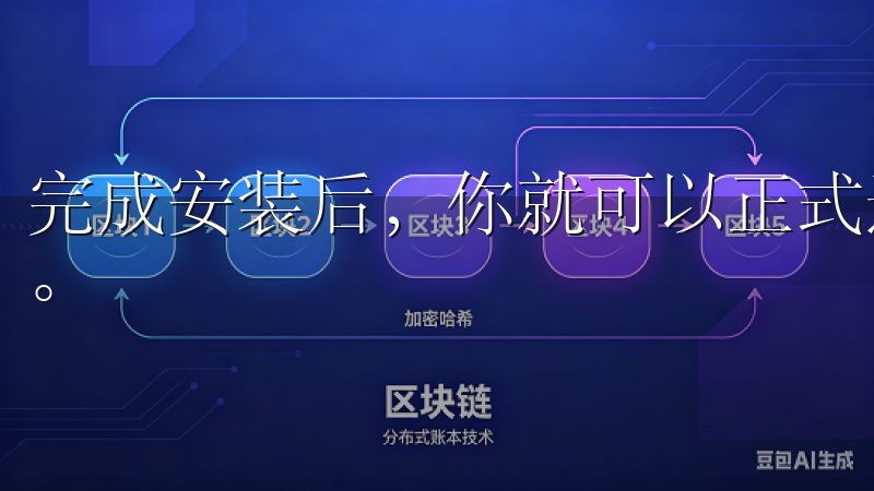 完成安装后，你就可以正式进入注册流程，开启你的欧意之旅了。