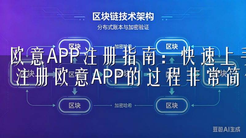 欧意APP注册指南：快速上手，畅享服务 - 注册流程详解 注册欧意APP的过程非常简便，只需几分钟就能完成。