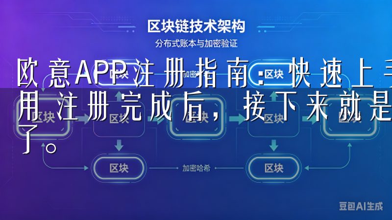 欧意APP注册指南：快速上手，畅享服务 - 登录与首次使用 注册完成后，接下来就是登录并体验欧意APP的首次使用了。