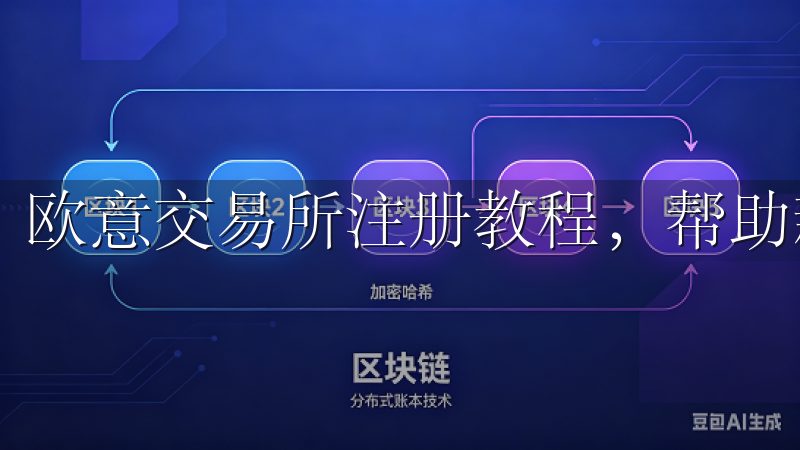 欧意交易所注册教程，帮助新用户快速完成注册流程。