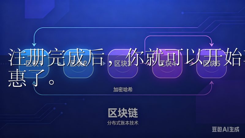 注册完成后，你就可以开始享受欧意APP带来的各种便利和优惠了。