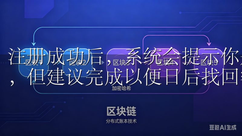 注册成功后，系统会提示你是否需要绑定邮箱，这一步是可选的，但建议完成以便日后找回密码更加方便。