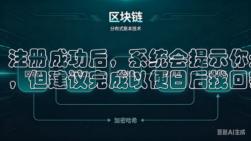 注册成功后，系统会提示你是否需要绑定邮箱，这一步是可选的，但建议完成以便日后找回密码更加方便。