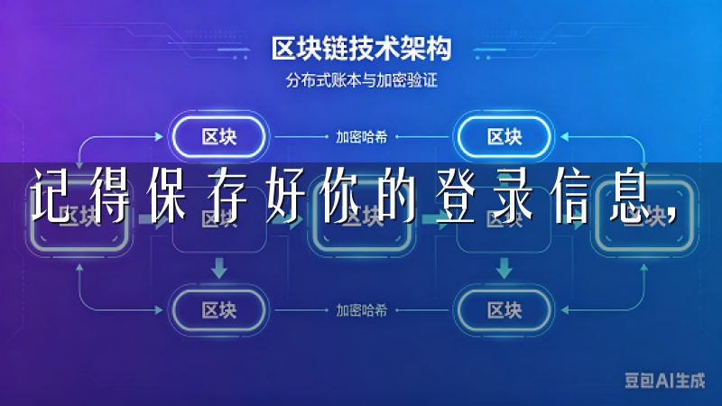 记得保存好你的登录信息，确保账户安全。
