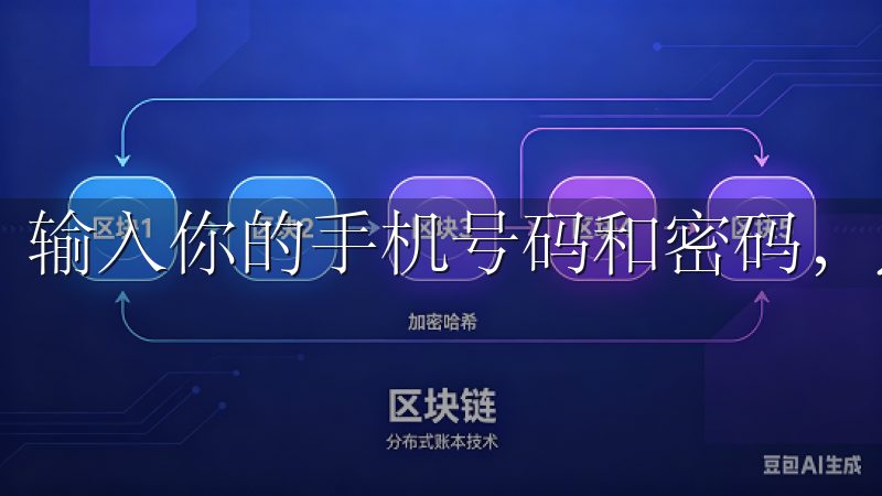 输入你的手机号码和密码，点击“登录”按钮进入主界面。