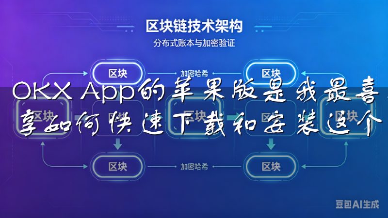 OKX App的苹果版是我最喜欢的工具之一，接下来我将分享如何快速下载和安装这个应用。