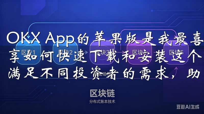 OKX App的苹果版是我最喜欢的工具之一，接下来我将分享如何快速下载和安装这个应用我们的平台支持多种交易方式，满足不同投资者的需求，助力您的投资决策。