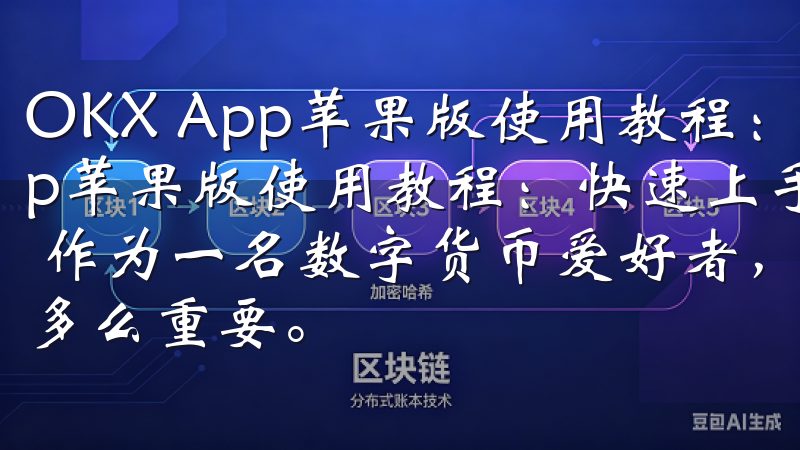 OKX App苹果版使用教程：快速上手指南 OKX App苹果版使用教程：快速上手指南 下载与安装OKX App 作为一名数字货币爱好者，我知道选择一个可靠的交易平台是多么重要。