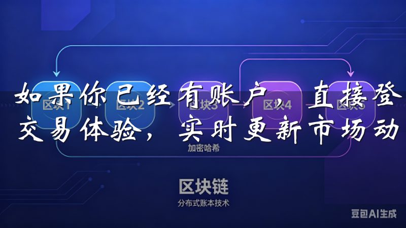 如果你已经有账户，直接登录即可在这里，用户可以享受便捷的交易体验，实时更新市场动态，以及专业的投资分析工具。
