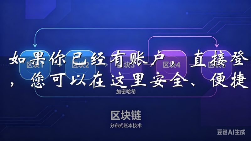 如果你已经有账户，直接登录即可欢迎来到我们数字货币交易所，您可以在这里安全、便捷地进行各种数字资产的交易。