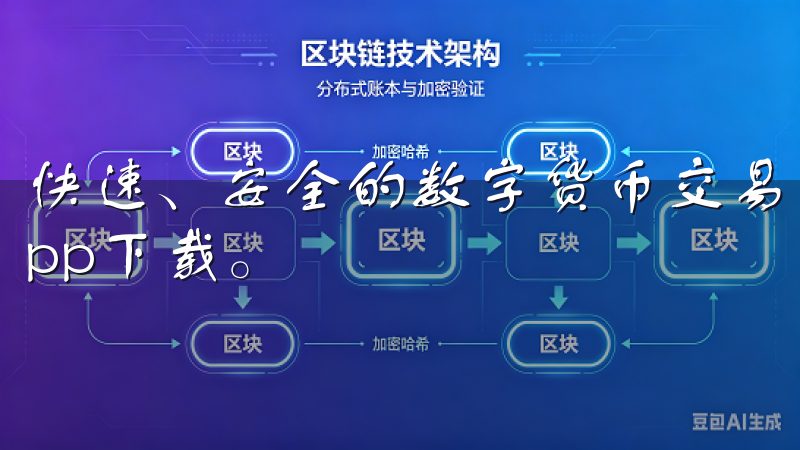 快速、安全的数字货币交易体验尽在OKEX(欧易)交易所app下载。