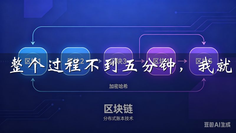 整个过程不到五分钟，我就能顺利注册成功。