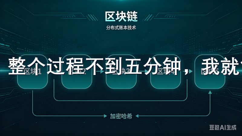 整个过程不到五分钟，我就能顺利注册成功。