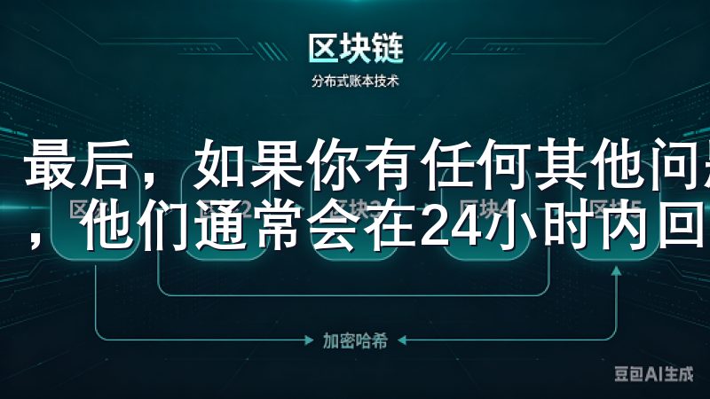 最后，如果你有任何其他问题，可以通过OKX的客服渠道联系，他们通常会在24小时内回复。