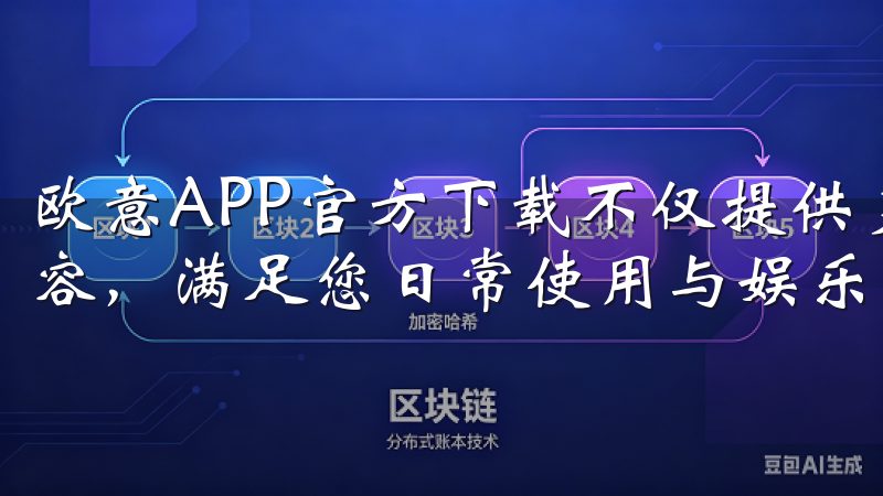 欧意APP官方下载不仅提供多种应用选择，还定期更新应用内容，满足您日常使用与娱乐的多样需求。