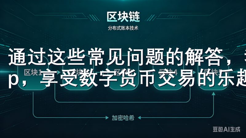 通过这些常见问题的解答，我能够更加顺利地使用OKX App，享受数字货币交易的乐趣。