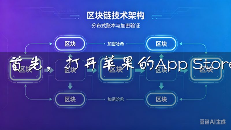 首先，打开苹果的App Store，搜索“OKX”。