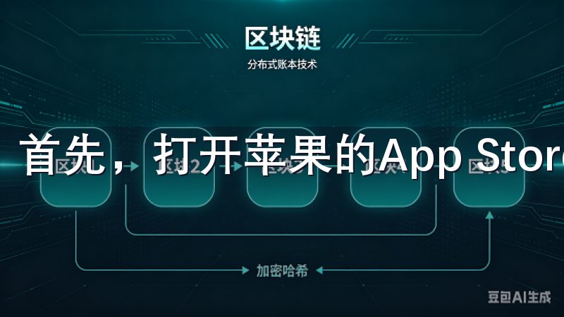 首先，打开苹果的App Store，搜索“OKX”。