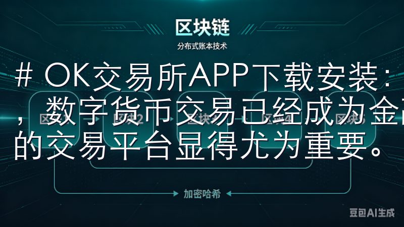 # OK交易所APP下载安装：快速获取最佳交易体验 如今，数字货币交易已经成为金融市场的一大亮点，而选择一个合适的交易平台显得尤为重要。