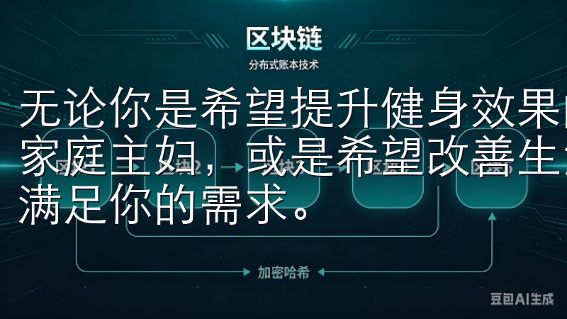 无论你是希望提升健身效果的运动爱好者,还是关注饮食健康的家庭主妇,或是希望改善生活习惯的职场人士,欧意APP都能满足你的需求。