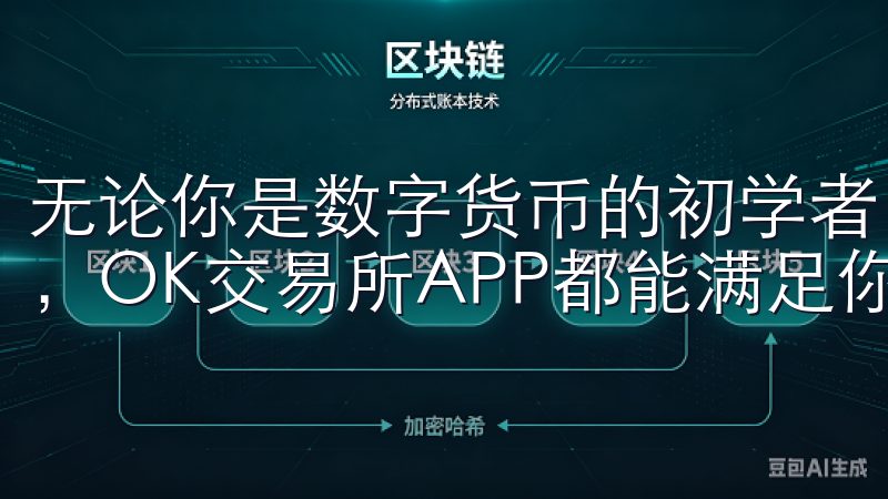无论你是数字货币的初学者，还是已经有一定交易经验的投资者，OK交易所APP都能满足你的需求。