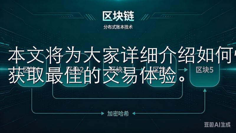 本文将为大家详细介绍如何快速下载安装OK交易所APP，以获取最佳的交易体验。