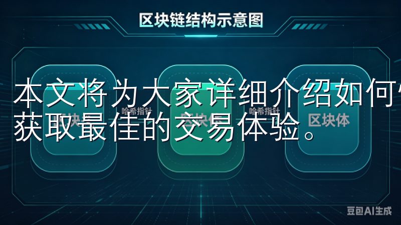 本文将为大家详细介绍如何快速下载安装OK交易所APP，以获取最佳的交易体验。