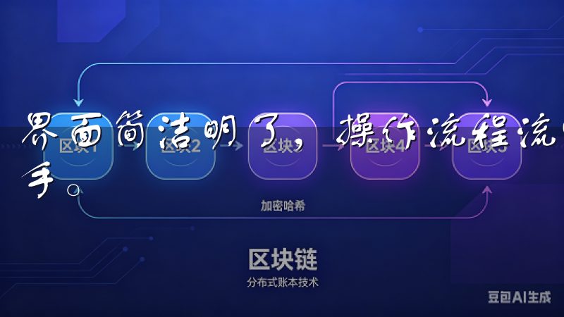 界面简洁明了，操作流程流畅，无论是新手还是老手都能轻松上手。