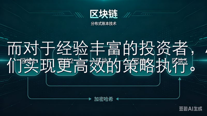 而对于经验丰富的投资者，APP的专业工具和功能能够帮助他们实现更高效的策略执行。