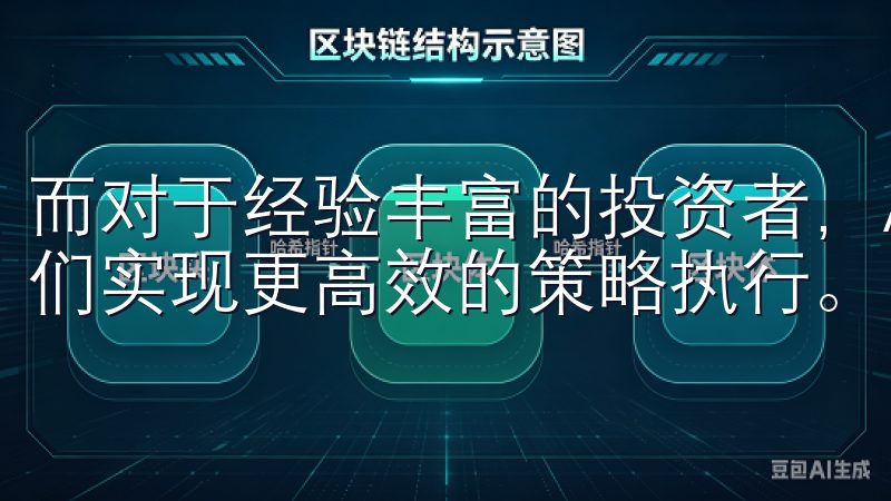 而对于经验丰富的投资者，APP的专业工具和功能能够帮助他们实现更高效的策略执行。