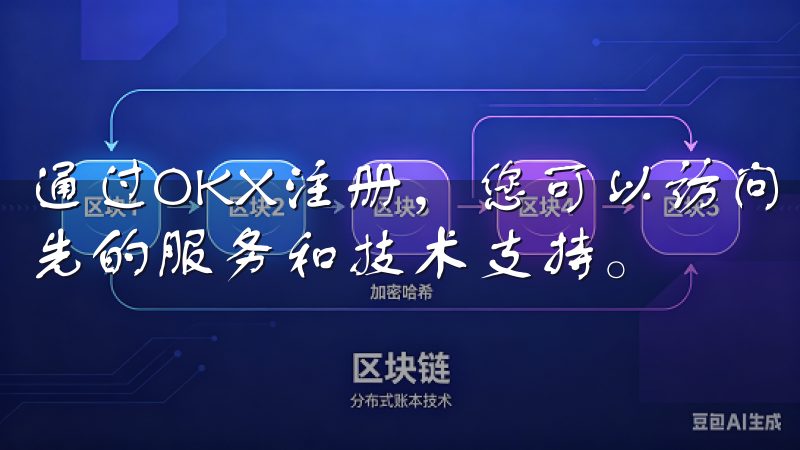 通过OKX注册，您可以访问丰富多样的交易功能，享受业内领先的服务和技术支持。