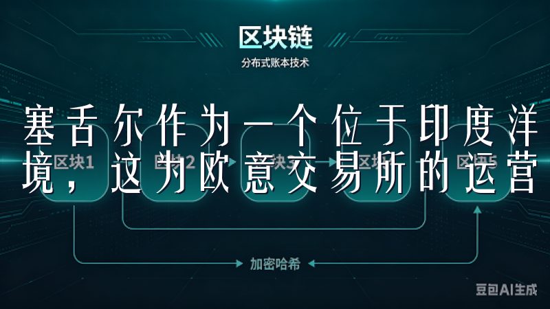塞舌尔作为一个位于印度洋的岛国，拥有相对宽松的金融监管环境，这为欧意交易所的运营提供了极大的便利。