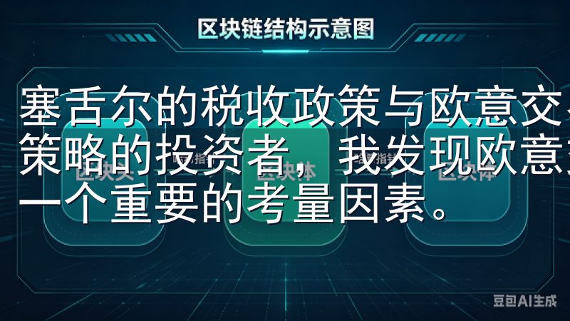 塞舌尔的税收政策与欧意交易所的财务策略 作为一名关注财务策略的投资者，我发现欧意交易所在选择注册地时，税收政策是一个重要的考量因素。