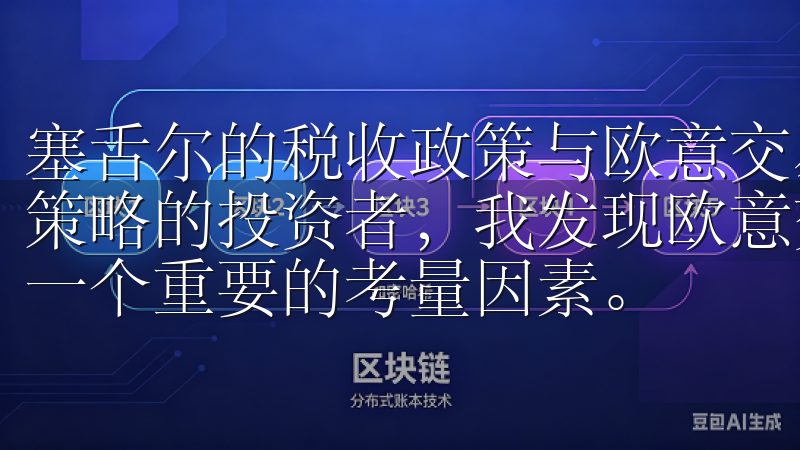 塞舌尔的税收政策与欧意交易所的财务策略 作为一名关注财务策略的投资者，我发现欧意交易所在选择注册地时，税收政策是一个重要的考量因素。
