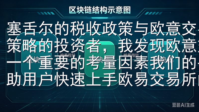 塞舌尔的税收政策与欧意交易所的财务策略 作为一名关注财务策略的投资者，我发现欧意交易所在选择注册地时，税收政策是一个重要的考量因素我们的平台提供详尽的教程和使用指南，帮助用户快速上手欧易交易所的各项功能。
