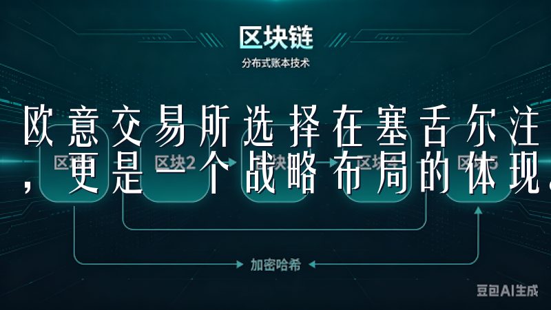 欧意交易所选择在塞舌尔注册，这不仅是一个地理位置上的选择，更是一个战略布局的体现。