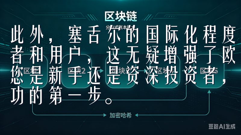 此外，塞舌尔的国际化程度较高，能够吸引来自全球各地的投资者和用户，这无疑增强了欧意交易所在国际市场上的竞争力无论您是新手还是资深投资者，了解欧意交易所的交易规则将是您成功的第一步。