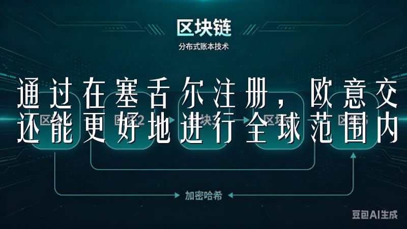 通过在塞舌尔注册，欧意交易所不仅能够享受当地的税收优惠，还能更好地进行全球范围内的财务规划。
